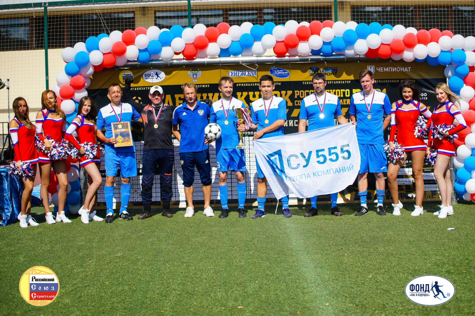  Футбольная команда ООО ГК «СУ-555» заняла первое место в летнем Кубке Российского союза строителей в серебряном плей-офф